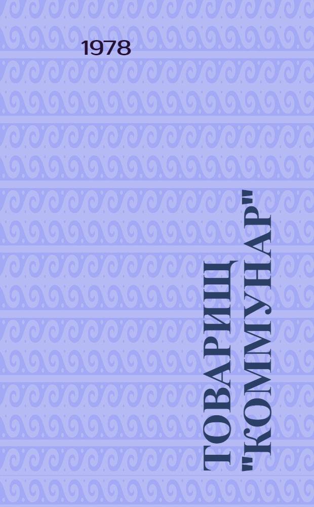 Товарищ "Коммунар" : Страницы истории Тул. обл. газ. и в очерках, корреспонденциях и воспоминаниях журналистов и рабселькоров : Сб. статей