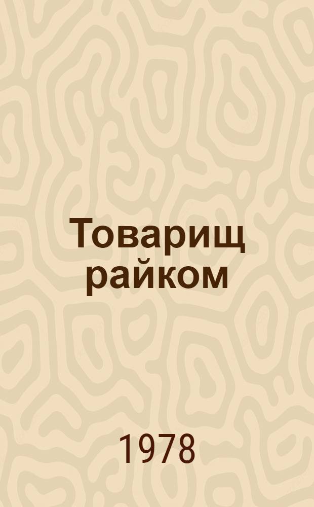 Товарищ райком : Сборник