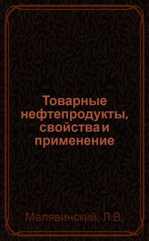 Товарные нефтепродукты, свойства и применение : Справочник