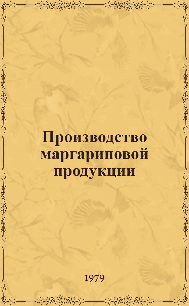 Производство маргариновой продукции : Учебник для подгот. рабочих на пр-ве