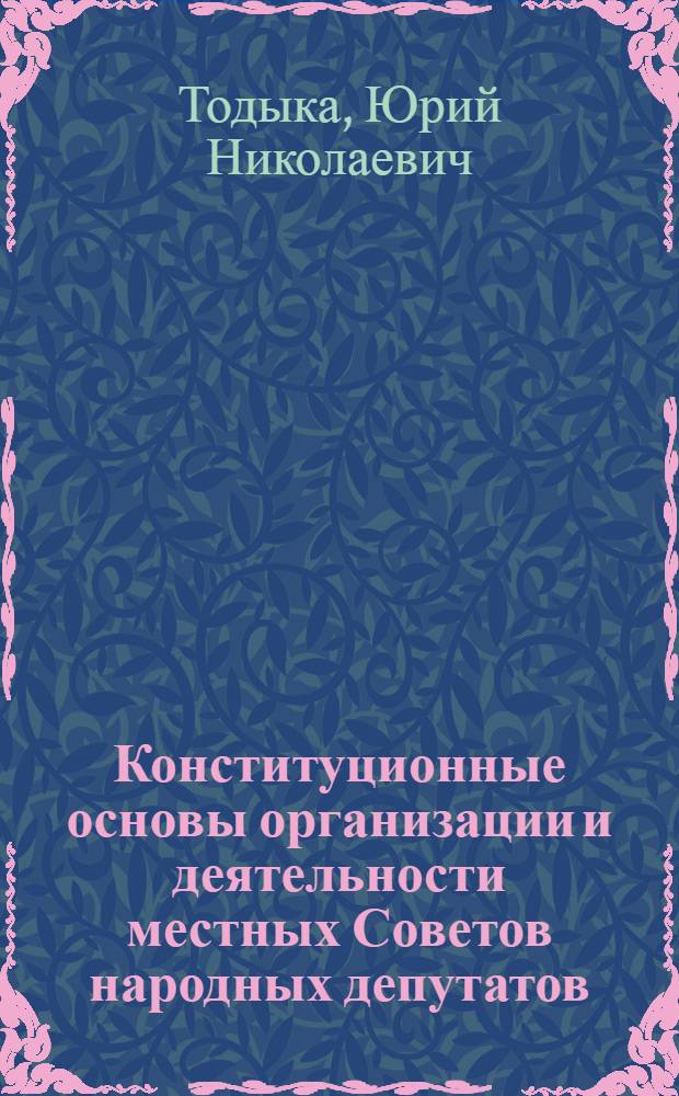 Конституционные основы организации и деятельности местных Советов народных депутатов