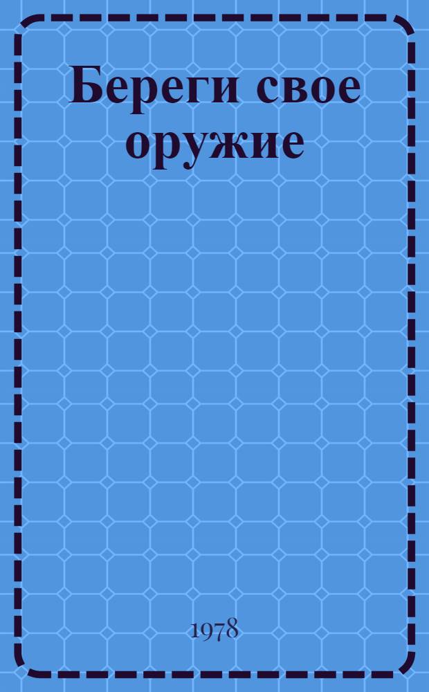 Береги свое оружие