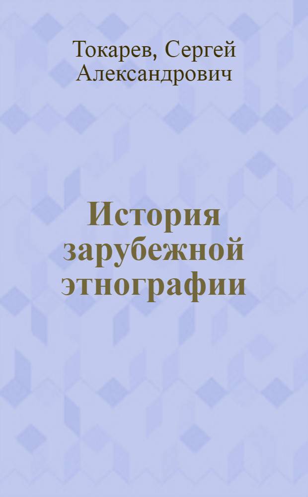 История зарубежной этнографии : Учеб. пособие для вузов по спец. "История"