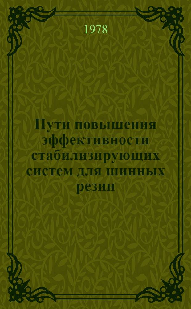 Пути повышения эффективности стабилизирующих систем для шинных резин