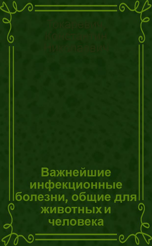 Важнейшие инфекционные болезни, общие для животных и человека