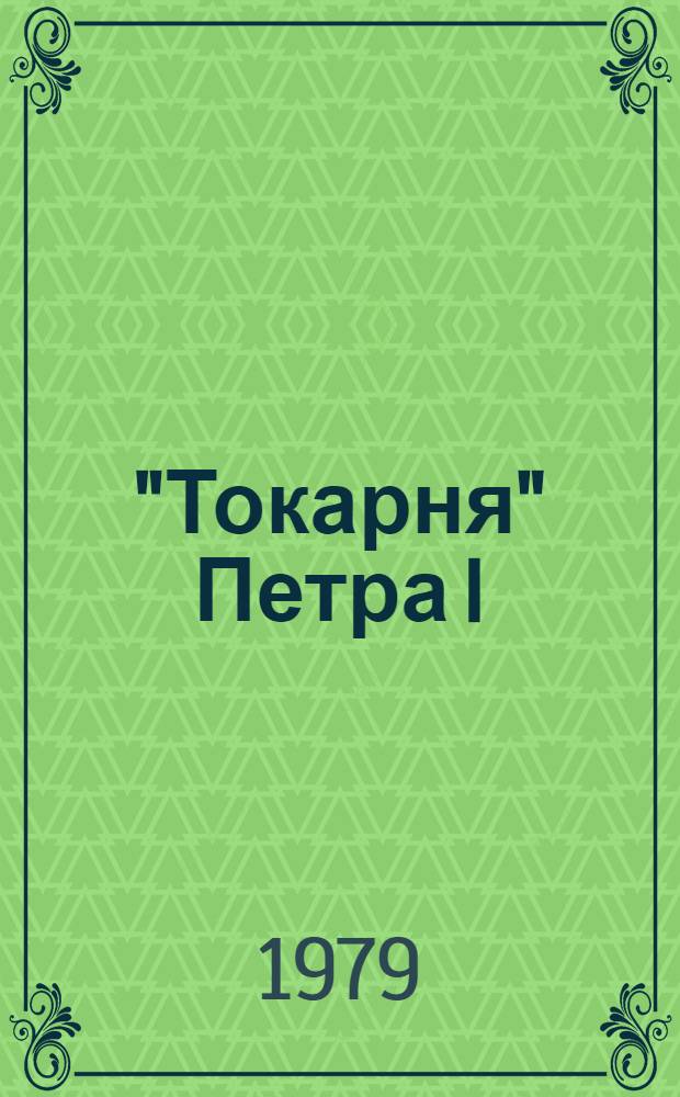 "Токарня" Петра I : Путеводитель