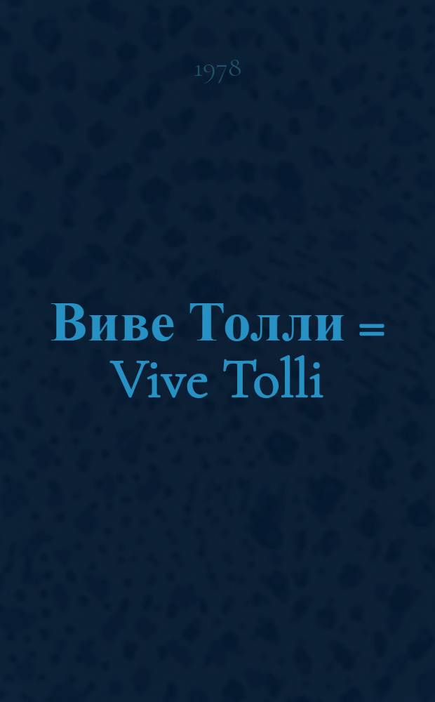 Виве Толли = Vive Tolli : Альбом репрод