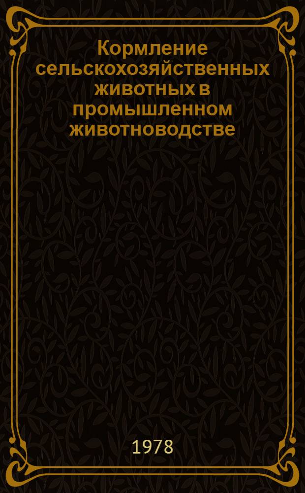 Кормление сельскохозяйственных животных в промышленном животноводстве