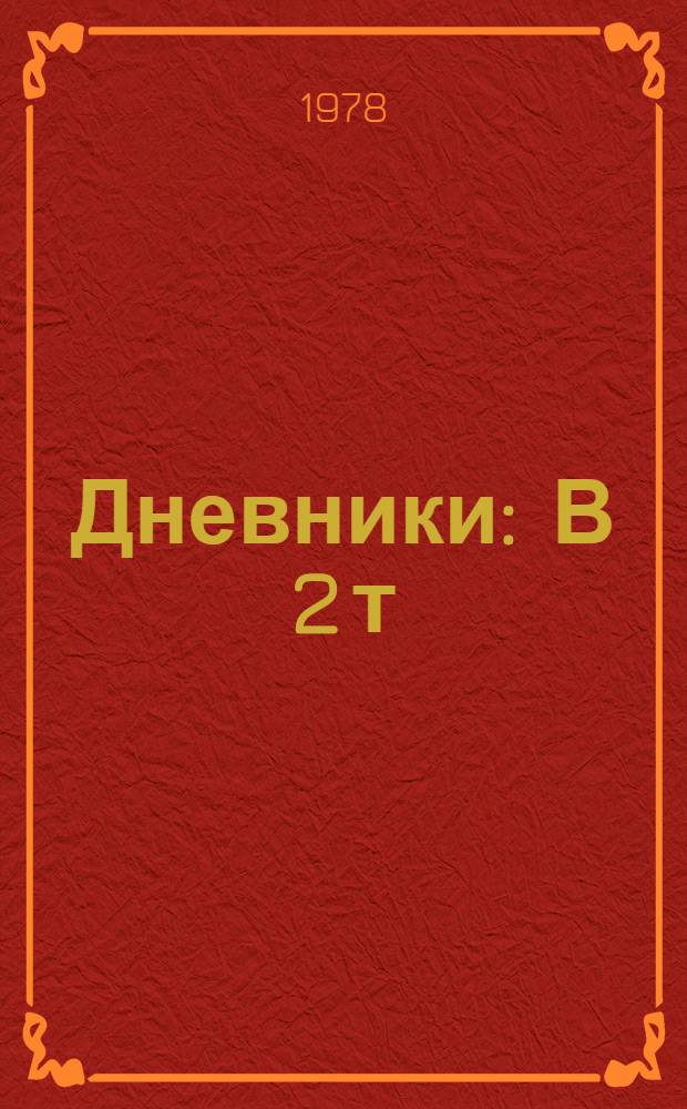 Дневники : В 2 т