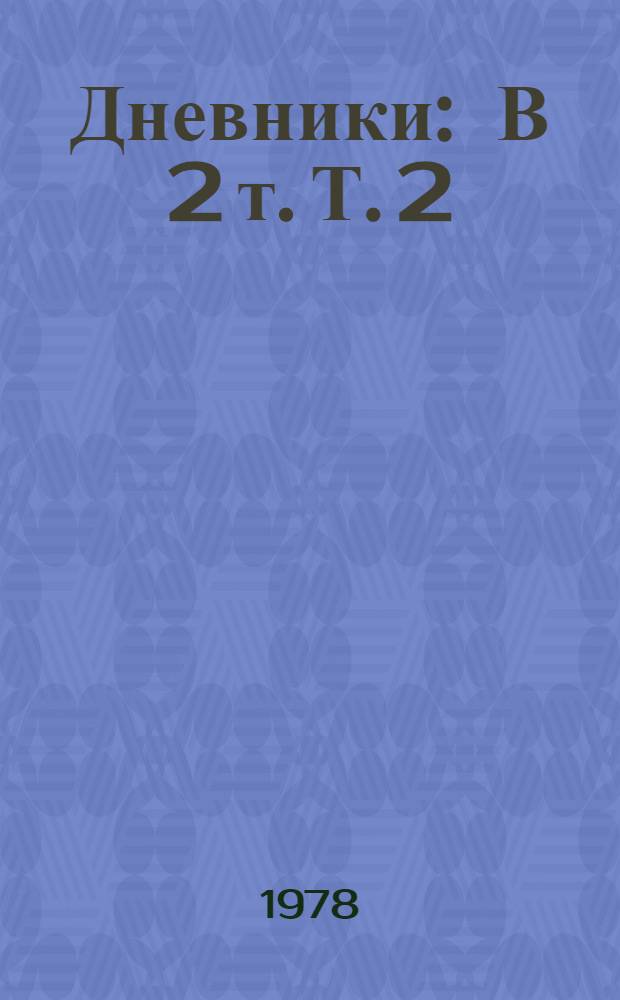 Дневники : В 2 т. Т. 2