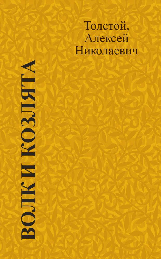 Волк и козлята : Рус. нар. сказка в обраб. А. Толстого : Для дошкол. возраста