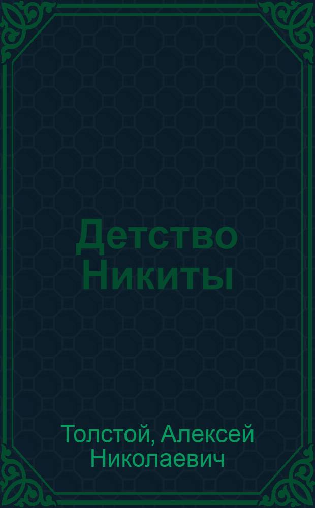 Детство Никиты : Повесть