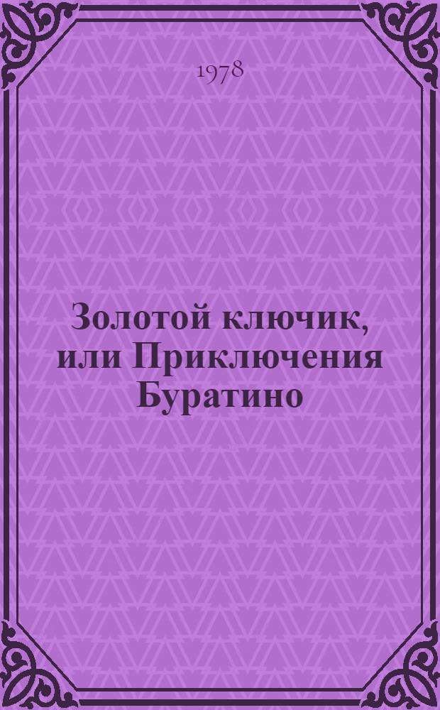 Золотой ключик, или Приключения Буратино : Для мл. школ. возраста