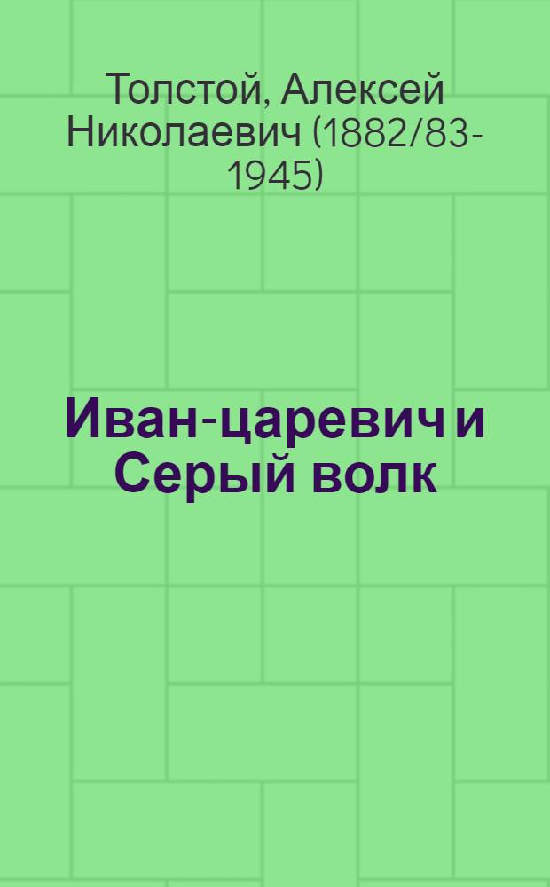 Иван-царевич и Серый волк : Рус. нар. сказка в пересказе А. Толстого : Для дошкол. возраста