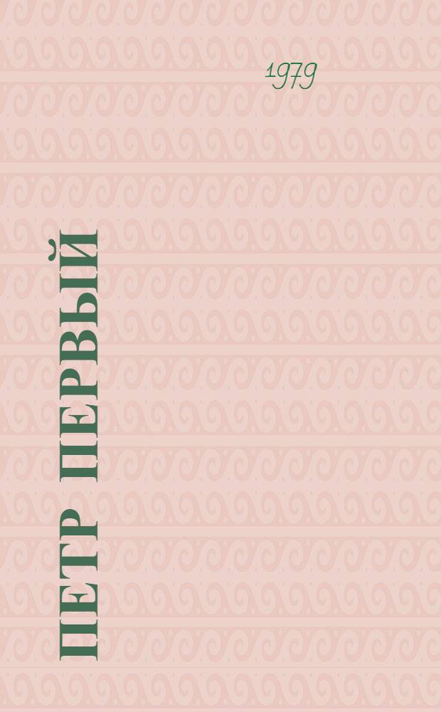 Петр Первый : Роман. Кн. 2, 3