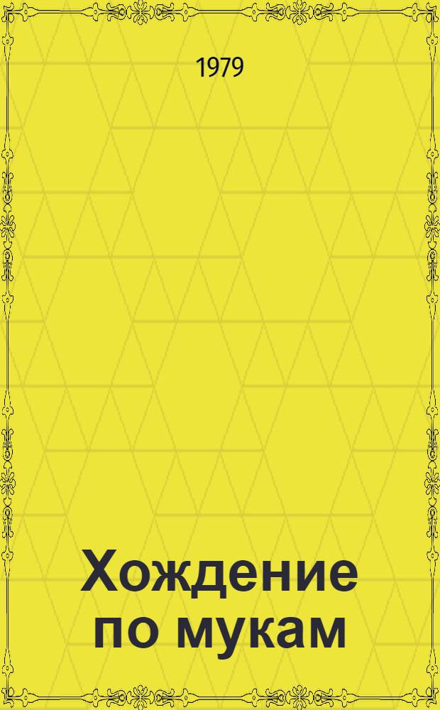 Хождение по мукам : Трилогия. [Т. 1. Кн. 1] : Сестры ; [Кн. 2]. Восемнадцатый год