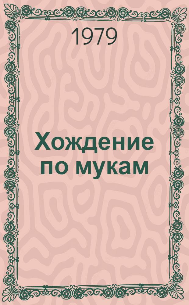 Хождение по мукам : Трилогия. [Т. 2. Кн. 3] : Хмурое утро
