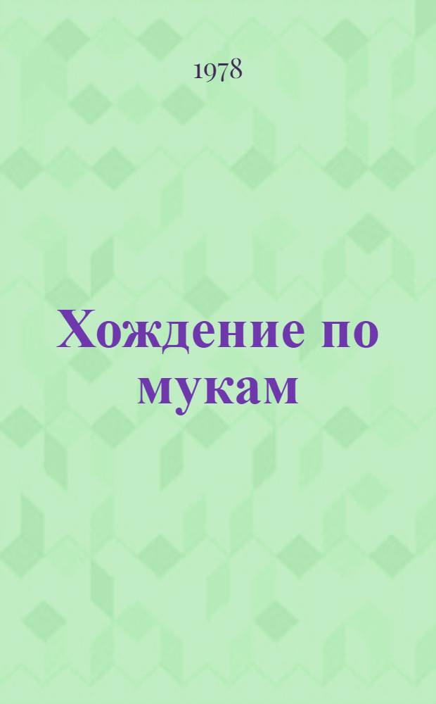 Хождение по мукам : Трилогия. Т. 1. Кн. 1 : Сестры ; Кн. 2. Восемнадцатый год