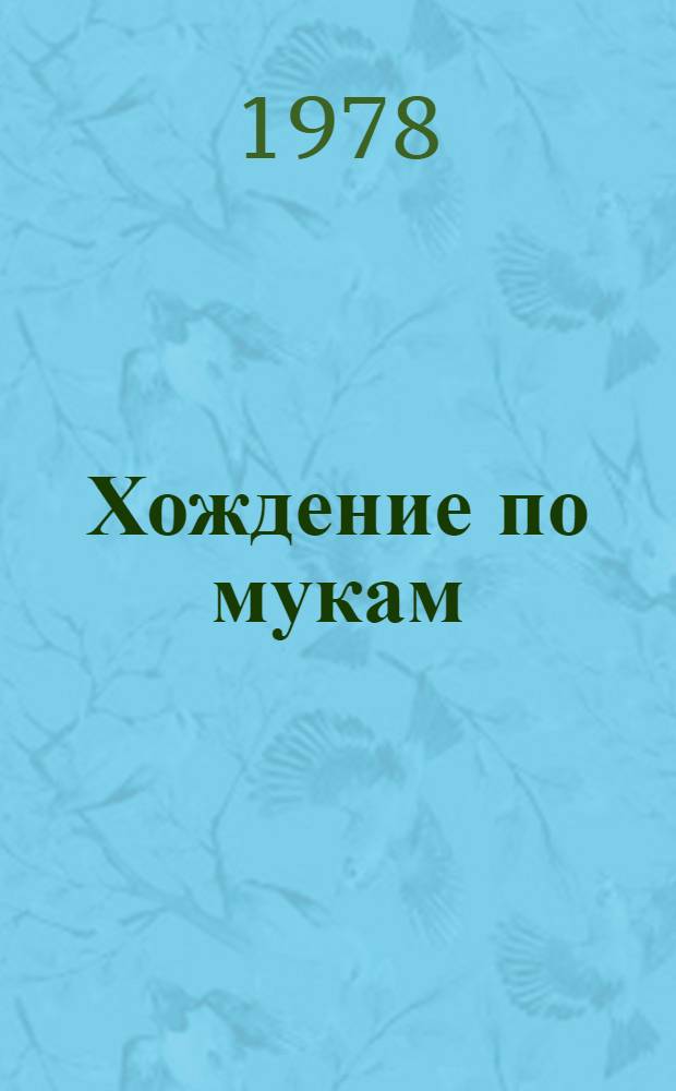 Хождение по мукам : Трилогия. Т. 2. Кн. 3 : Хмурое утро