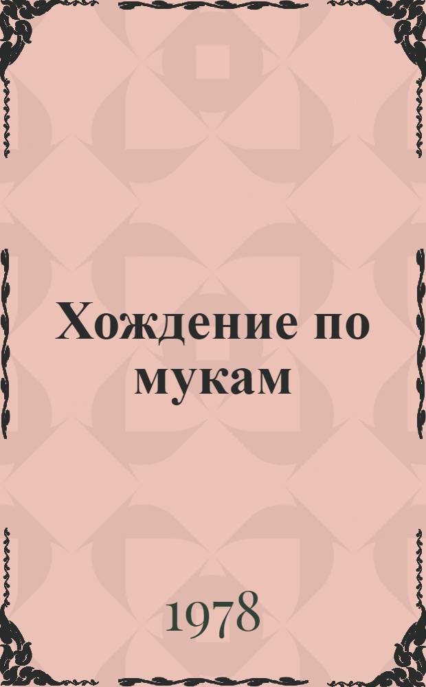 Хождение по мукам : [Роман] Трилогия [В 2 т.]. [Т. 2. Кн. 3] : Хмурое утро