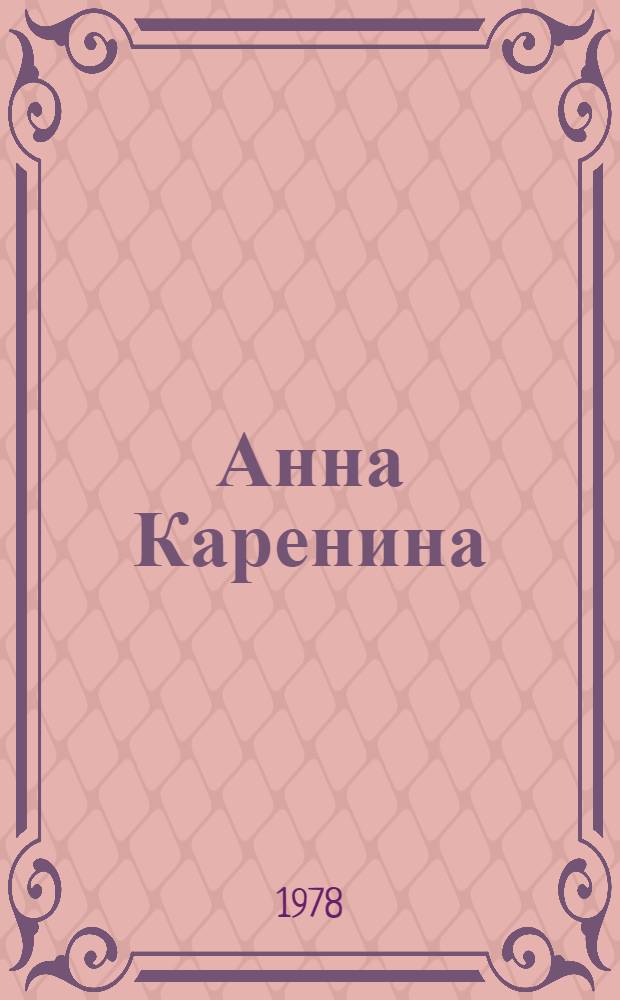 Анна Каренина : Роман в 8 ч