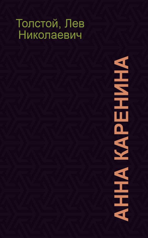 Анна Каренина : Роман