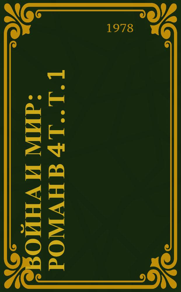 Война и мир : [Роман В 4 т.]. Т. 1