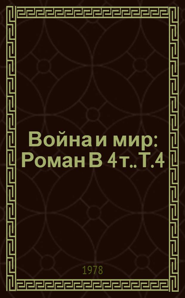 Война и мир : [Роман В 4 т.]. Т. 4