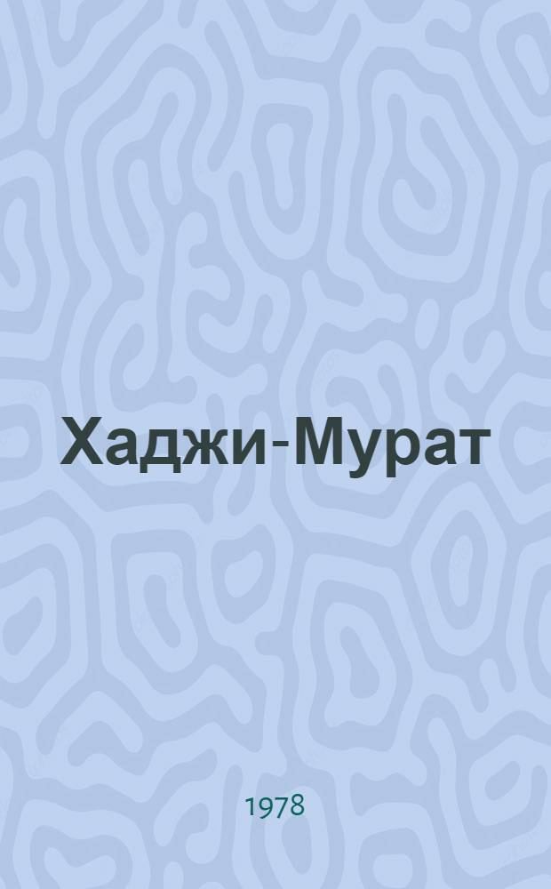 Хаджи-Мурат : Повесть