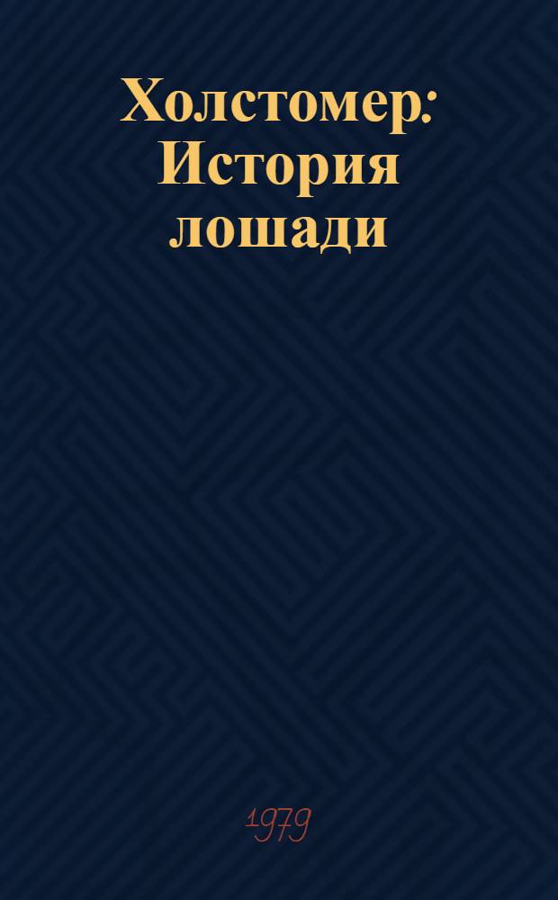 Холстомер : История лошади : Для ст. шк. возраста