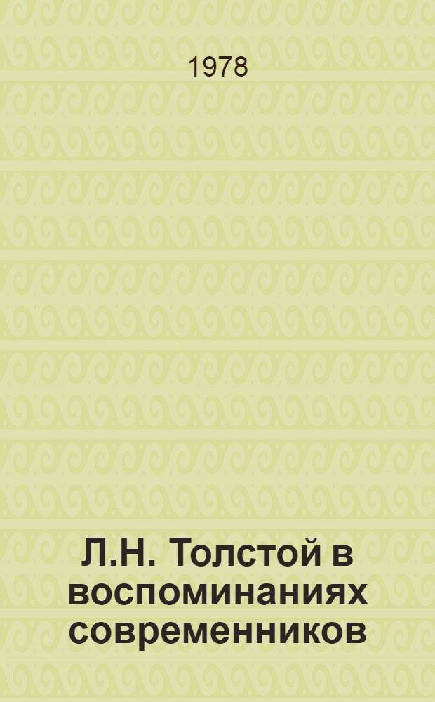 Л.Н. Толстой в воспоминаниях современников : В 2-х т