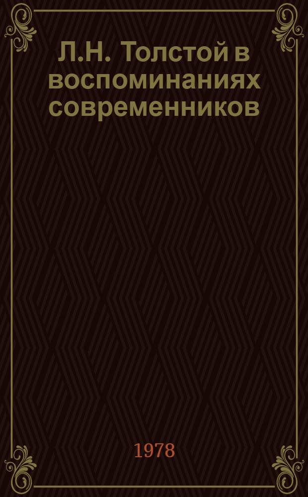 Л.Н. Толстой в воспоминаниях современников : В 2-х т. Т. 1