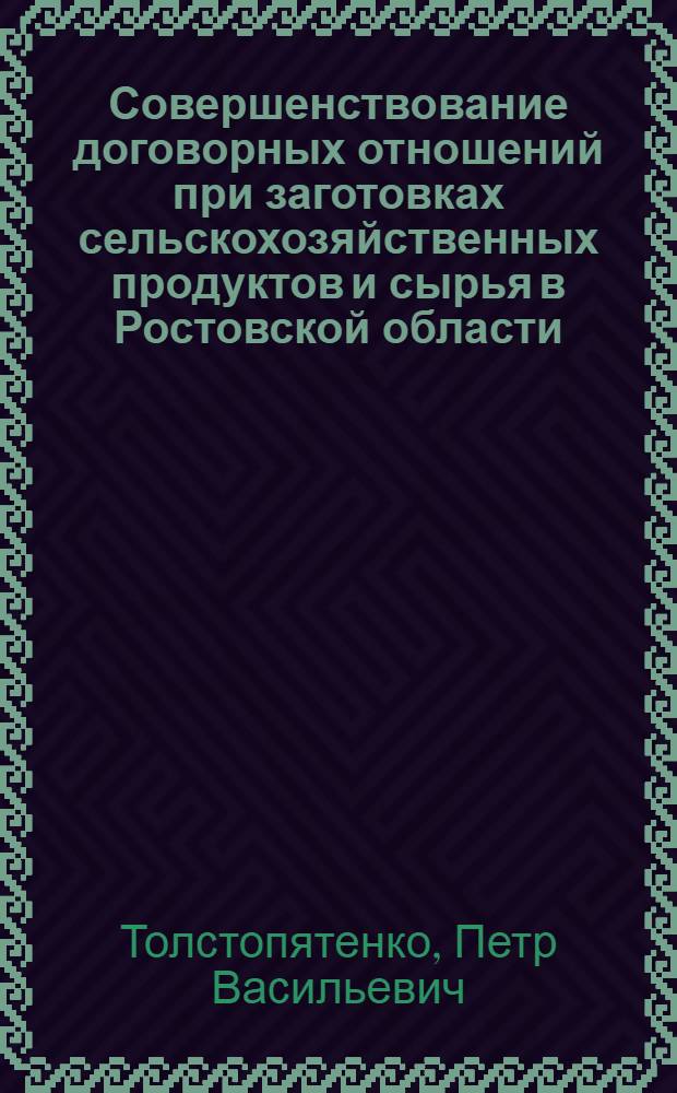 Совершенствование договорных отношений при заготовках сельскохозяйственных продуктов и сырья в Ростовской области