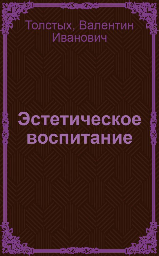 Эстетическое воспитание : Учебник для сред. ПТУ