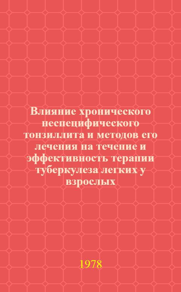 Влияние хронического неспецифического тонзиллита и методов его лечения на течение и эффективность терапии туберкулеза легких у взрослых : Автореф. дис. на соиск. учен. степени канд. мед. наук : (14.00.26)