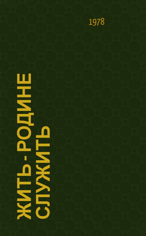 Жить - Родине служить