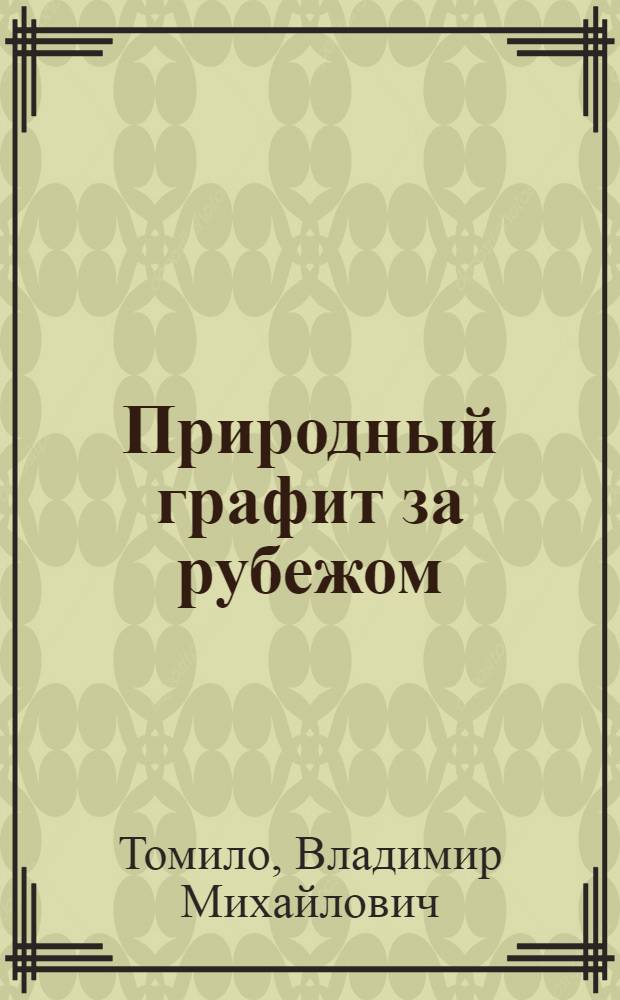 Природный графит за рубежом