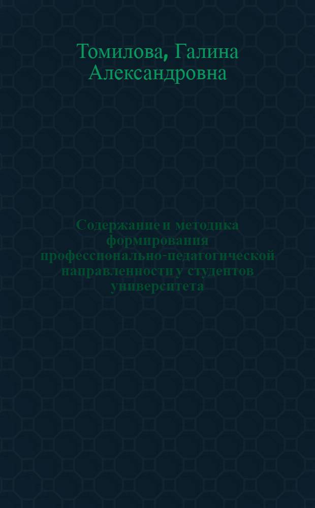 Содержание и методика формирования профессионально-педагогической направленности у студентов университета