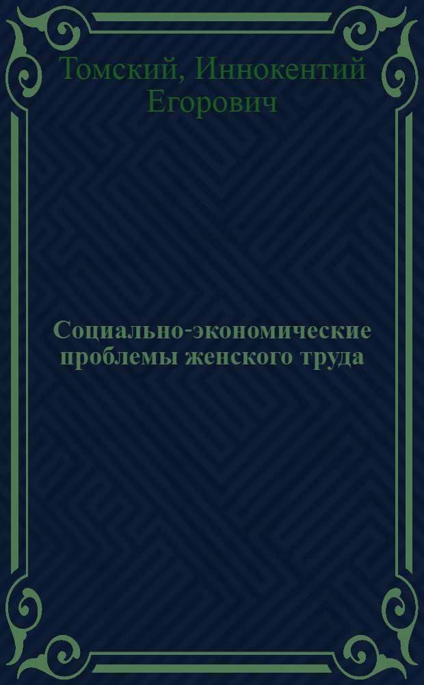Социально-экономические проблемы женского труда : (На материалах Якут. АССР)