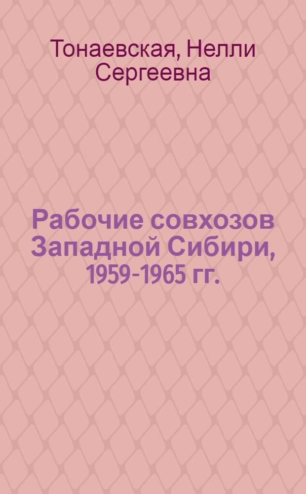 Рабочие совхозов Западной Сибири, 1959-1965 гг. : Отв. ред. В.Т. Анисков