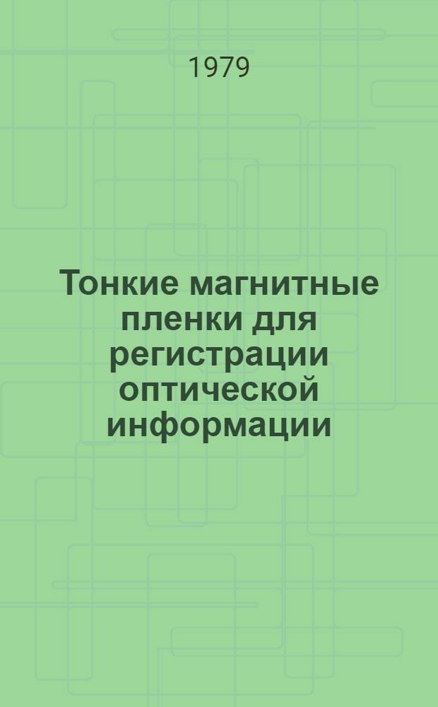 Тонкие магнитные пленки для регистрации оптической информации : Науч. тр