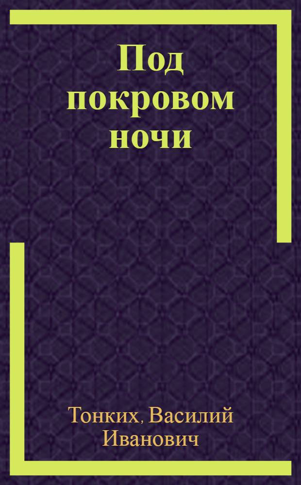 Под покровом ночи : Очерки