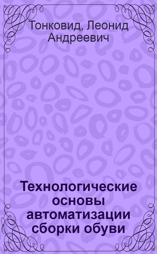 Технологические основы автоматизации сборки обуви