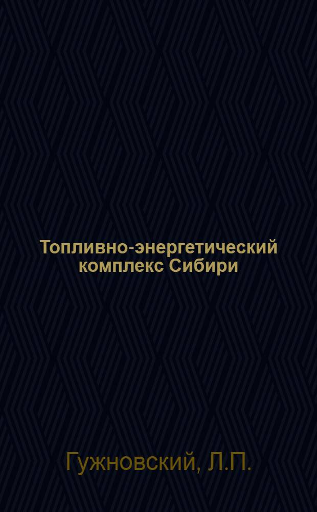 Топливно-энергетический комплекс Сибири : Состояние и направления развития