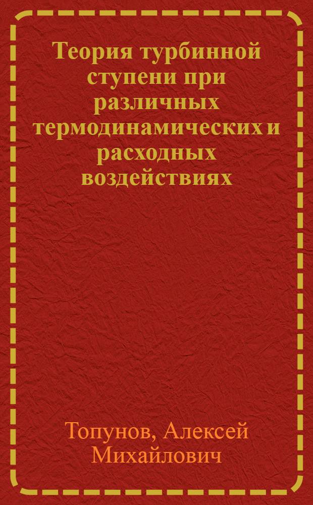 Теория турбинной ступени при различных термодинамических и расходных воздействиях : Конспект лекций