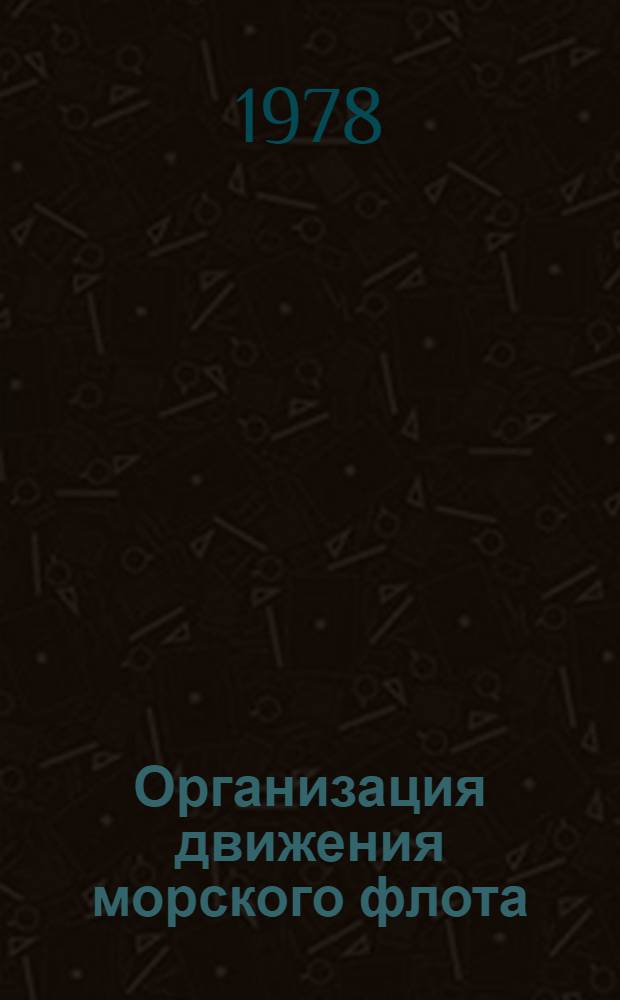 Организация движения морского флота : Учебник для эксплуатац. спец. мореход. училищ