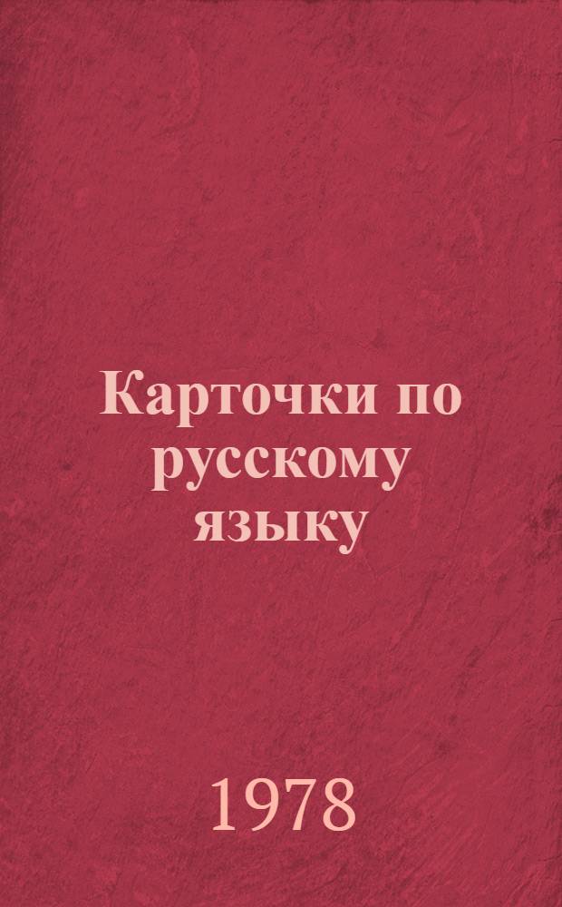 Карточки по русскому языку : (Для 8-го кл. коми школ)