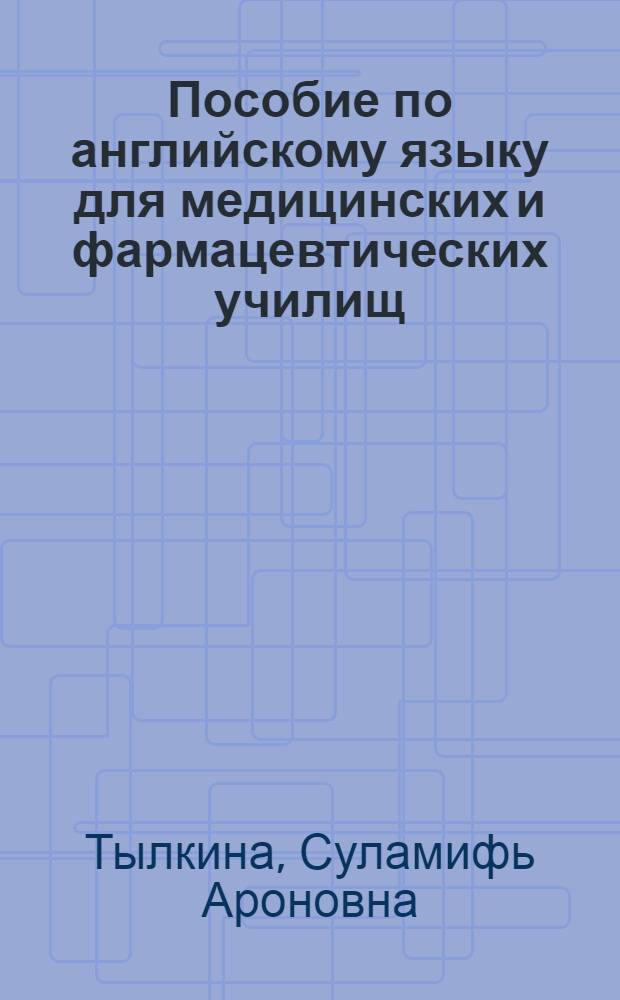 Пособие по английскому языку для медицинских и фармацевтических училищ : Для мед. и фармац. уч-щ