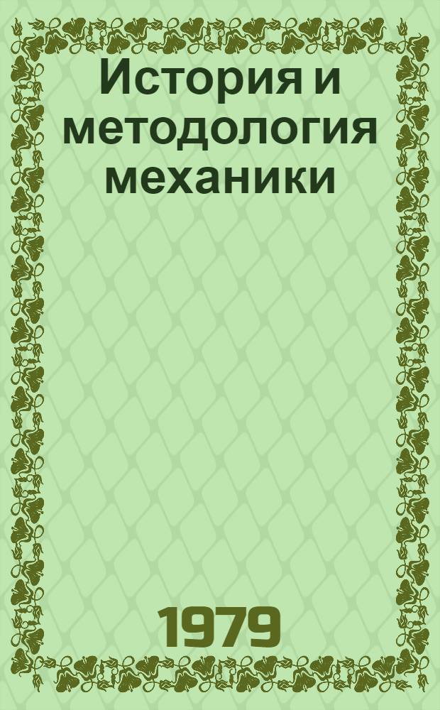История и методология механики