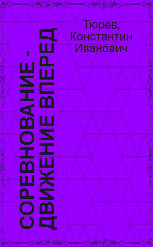 Соревнование - движение вперед